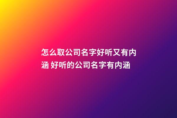 怎么取公司名字好听又有内涵 好听的公司名字有内涵-第1张-公司起名-玄机派